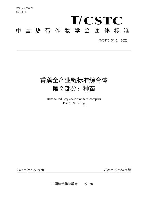 T/CSTC 34.2-2025 香蕉全产业链标准综合体 第2部分：种苗