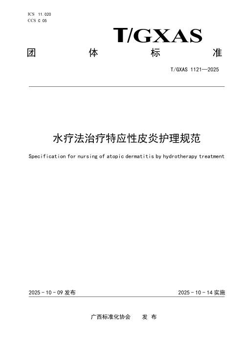T/GXAS 1121-2025 水疗法治疗特应性皮炎护理规范