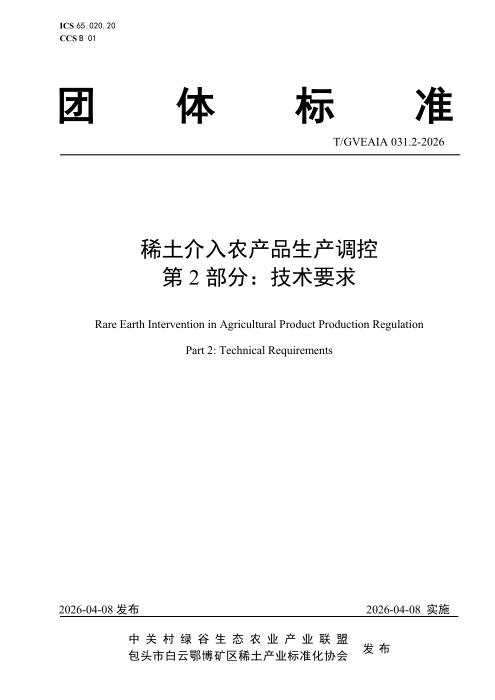 T/GVEAIA 031.2-2026 稀土介入农产品生产调控 第2部分：技术要求