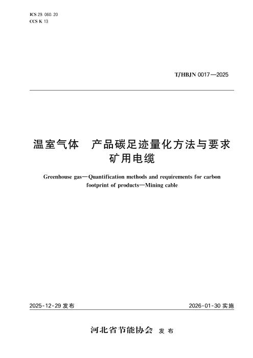 T/HBJN 0017-2025 温室气体 产品碳足迹量化方法与要求 矿用电缆