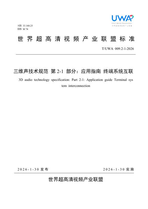 T/UWA 009.2-1-2026 三维声技术规范 第2-1部分：应用指南终端系统互联