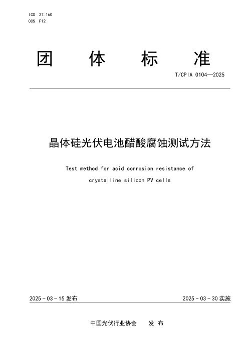 T/CPIA 0104-2025 晶体硅光伏电池醋酸腐蚀测试方法