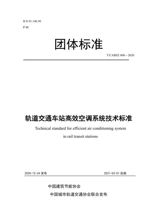 T/CABEE 008-2020 轨道交通车站高效空调系统技术标准