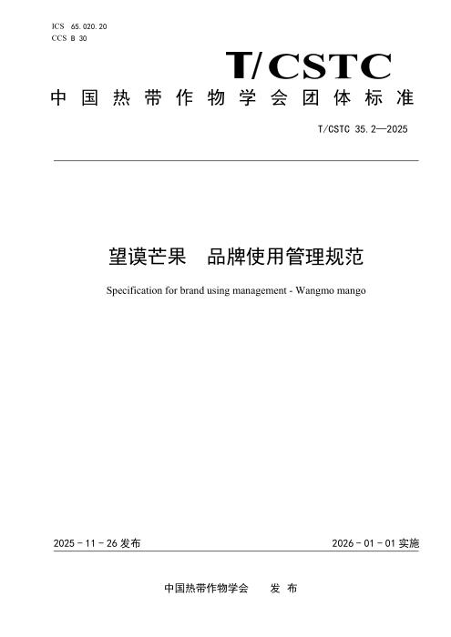 T/CSTC 35.2-2025 望谟芒果 品牌使用管理规范