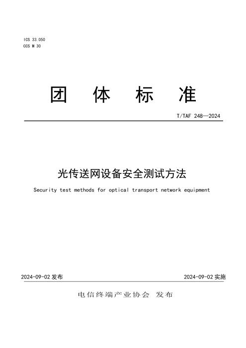 T/TAF 248-2024 光传送网设备安全测试方法