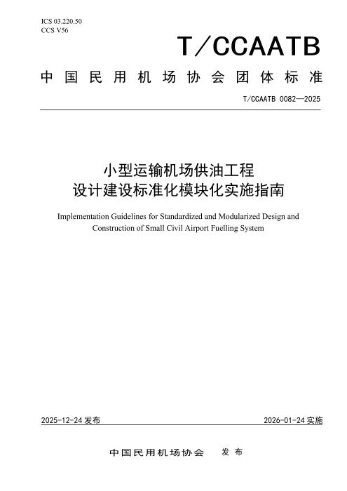 T/CCAATB 0082-2025 小型运输机场供油工程设计建设标准化模块化指南