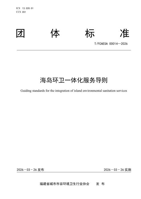 T/FCAESA 00014-2026 海岛环卫一体化服务导则