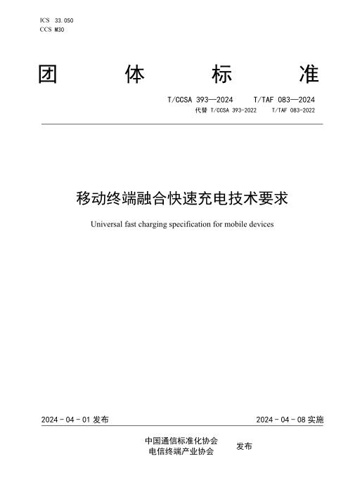 T/TAF 083-2024 T/CCSA 393-2024 移动终端融合快速充电技术要求