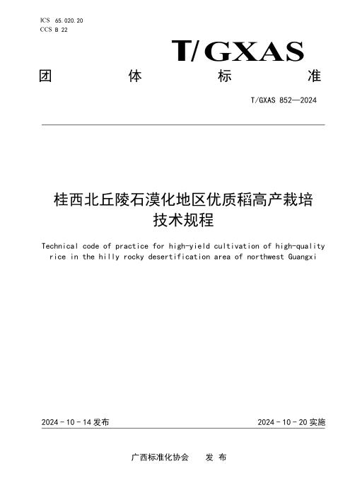 T/GXAS 852-2024 桂西北丘陵石漠化地区优质稻高产栽培技术规程