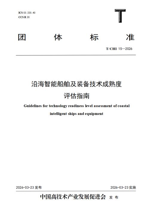 T/CHI 15-2026 沿海智能船舶及装备技术成熟度评估指南