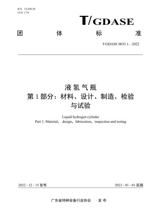 T/GDASE 0033.1-2022 液氢气瓶——第1部分：设计、制造、检验、试验