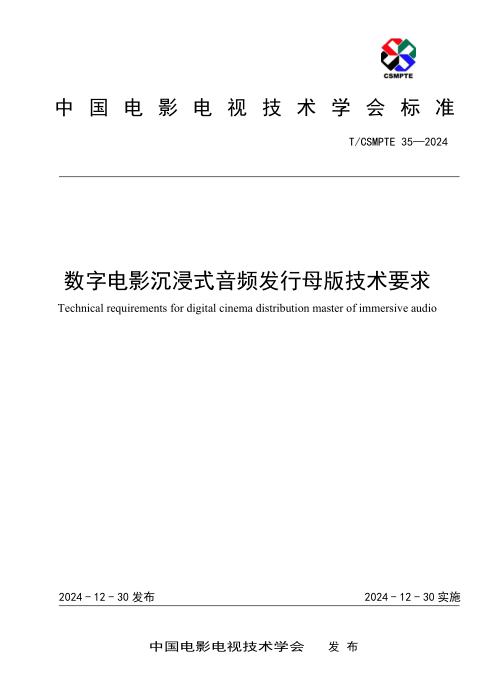 T/CSMPTE 35-2024 数字电影沉浸式音频发行母版技术要求