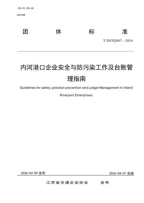 T/JSJTQX 87-2026 内河港口企业安全与防污染工作及台账管理指南
