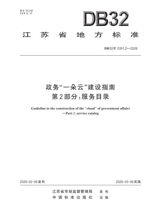 DB32/T 5351.2-2026 政务“一朵云”建设指南 第2部分：服务目录