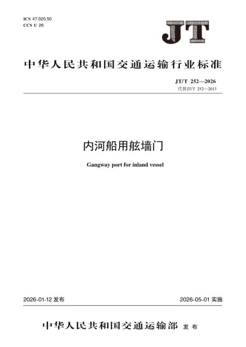 JT/T 252-2026 内河船用舷墙门