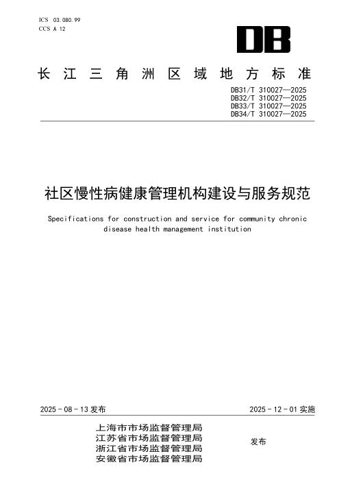 DB31/T 310027-2025 社区慢性病健康管理机构建设与服务规范
