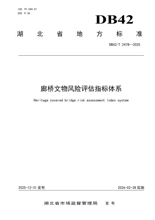 DB42/T 2478-2025 廊桥文物风险评估指标体系