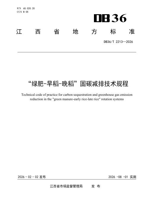DB36/T 2213-2026 “绿肥-早稻-晚稻”固碳减排技术规程
