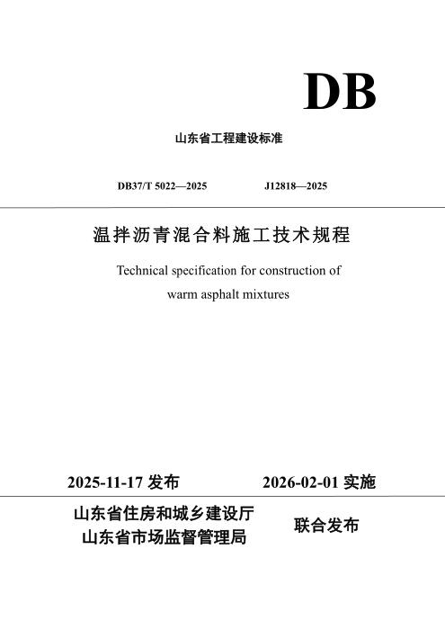 DB37/T 5022-2025 温拌沥青混合料施工技术规程