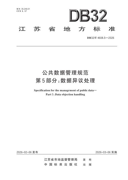 DB32/T 4608.5-2026 公共数据管理规范 第5部分：数据异议处理