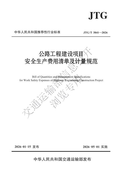 JTG/T 3841-2026 公路工程建设项目安全生产费用清单及计量规范