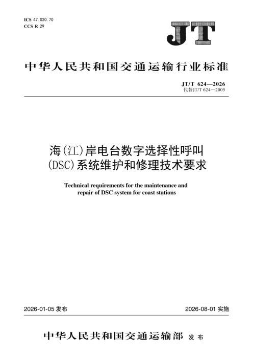 JT/T 624-2026 海(江)岸电台数字(DSC)系统维护和修理技术要求