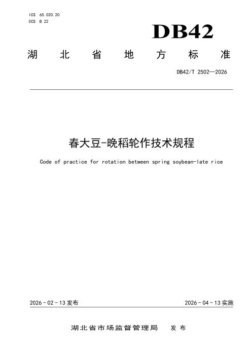 DB42/T 2502-2026 春大豆-晚稻轮作技术规程