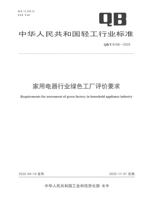 QB/T 8108-2025 家用电器行业绿色工厂评价要求