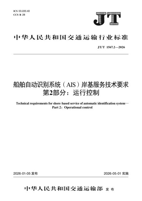 JT/T 1567.2-2026 船舶自动识别系统(AIS)岸基服务技术要求 第2部分：运行控制