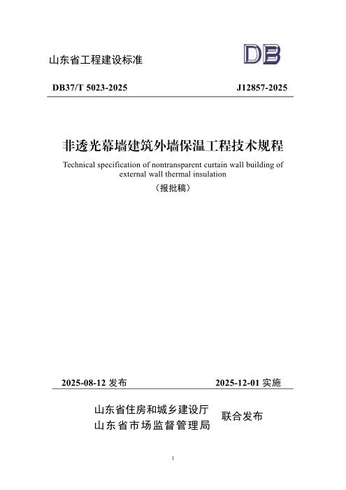 DB37/T 5023-2025 非透光幕墙建筑外墙保温工程技术规程