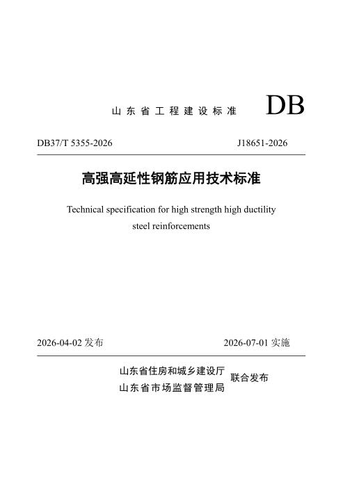 DB37/T 5355-2026 高强高延性钢筋应用技术标准
