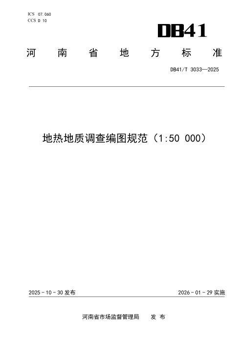 DB41/T 3033-2025 地热地质调查编图规范（1：50000）