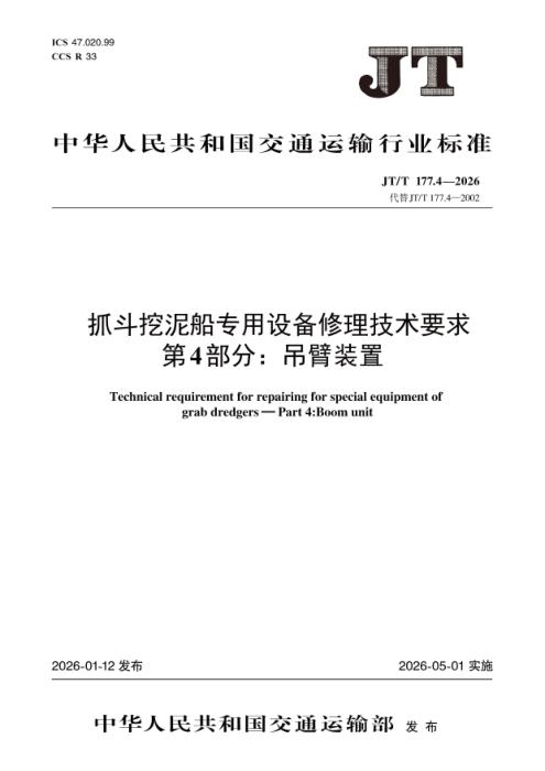 JT/T 177.4-2026 抓斗挖泥船专用设备修理技术要求 第4部分：吊臂装置