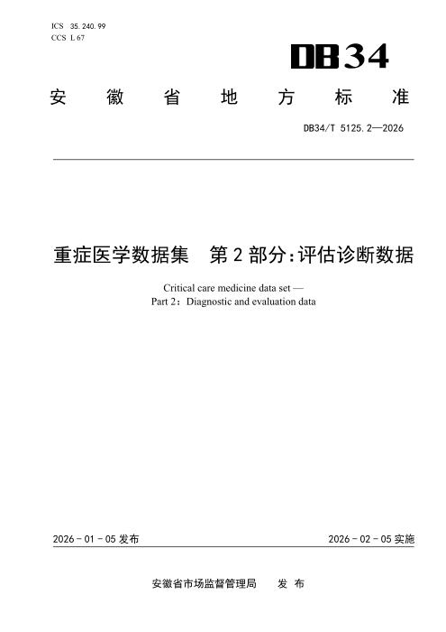 DB34/T 5125.2-2026 重症医学数据集 第2部分：评估诊断数据