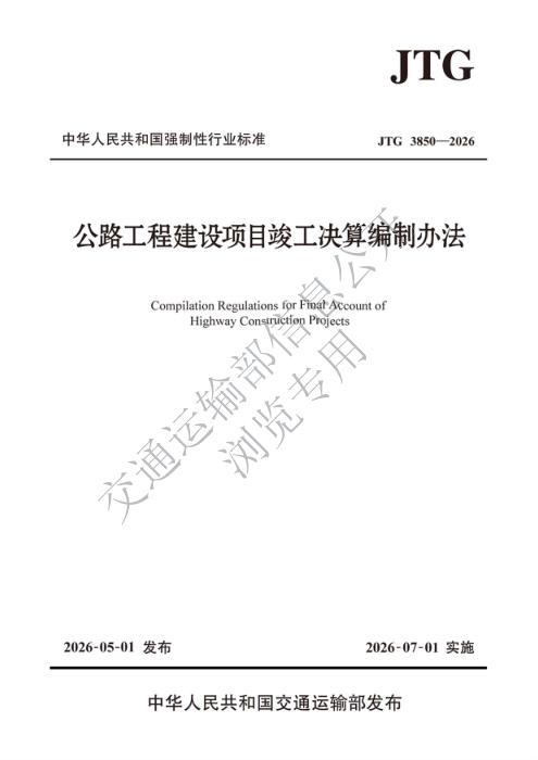 JTG 3850-2026 公路工程建设项目竣工决算编制办法