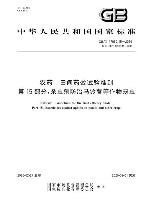 GB/T 17980.15-2026 农药 田间药效试验准则 第15部分：杀虫剂防治马铃薯等作物蚜虫