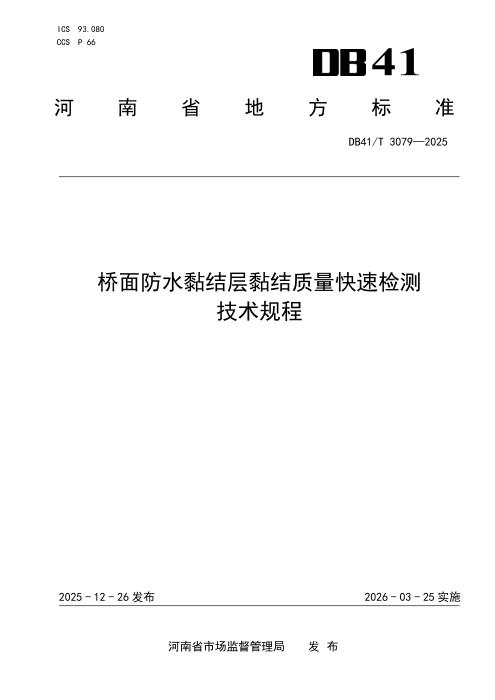 DB41/T 3079-2025 桥面防水黏结层黏结质量快速检测技术规程