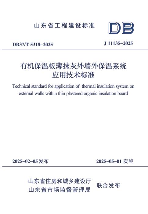 DB37/T 5318-2025 有机保温板薄抹灰外墙外保温系统应用技术标准