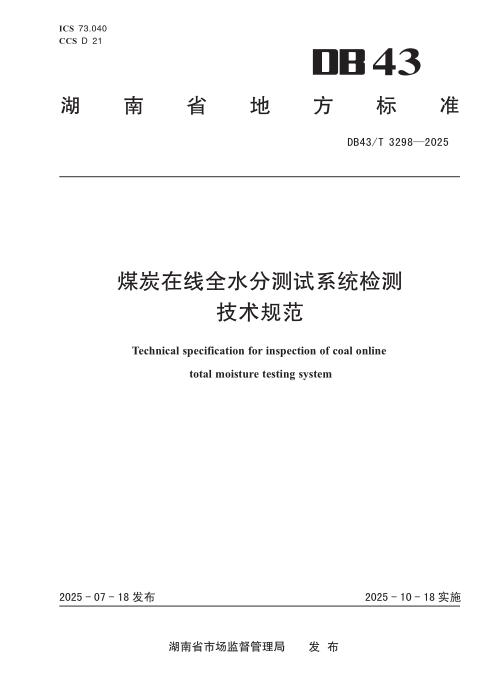 DB43/T 3298-2025 煤炭在线全水分测试系统检测技术规范