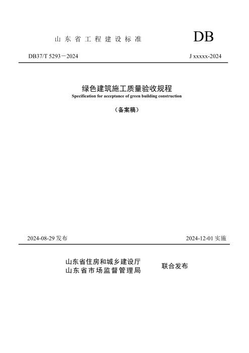 DB37/T 5293-2024 绿色建筑施工质量验收规程