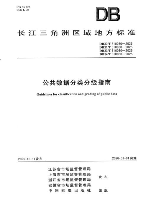 DB32/T 310030-2025 公共数据分类分级指南