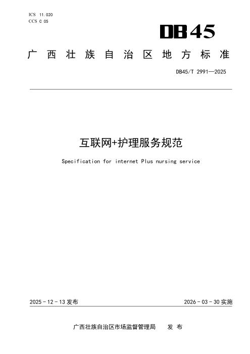 DB45/T 2991-2025 互联网 护理服务规范