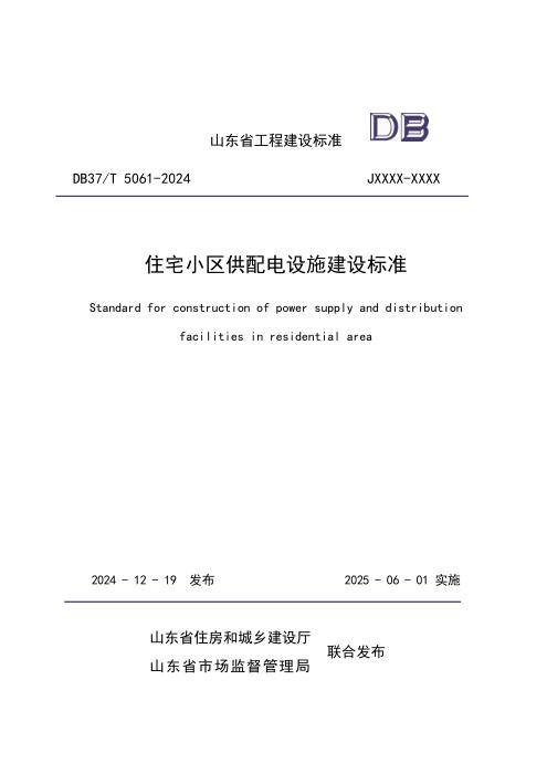 DB37/T 5061-2024 住宅小区供配电设施建设标准
