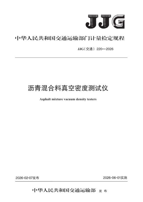 JJG(交通) 220-2026 沥青混合料真空密度测试仪