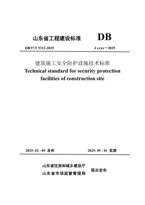 DB37/T 5312-2025 建筑施工安全防护设施技术标准