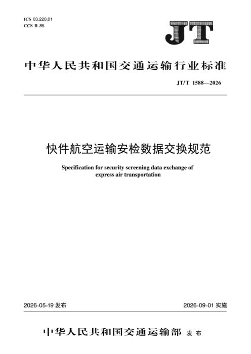 JT/T 1588-2026 快件航空运输安检数据交换规范