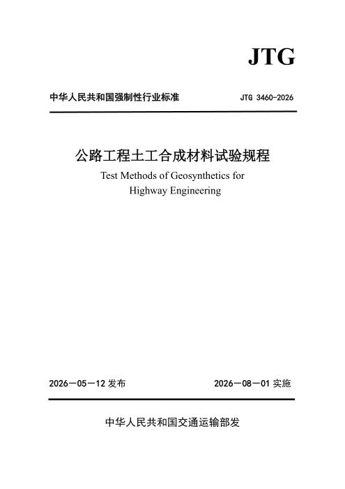 JTG 3460-2026 公路工程土工合成材料试验规程