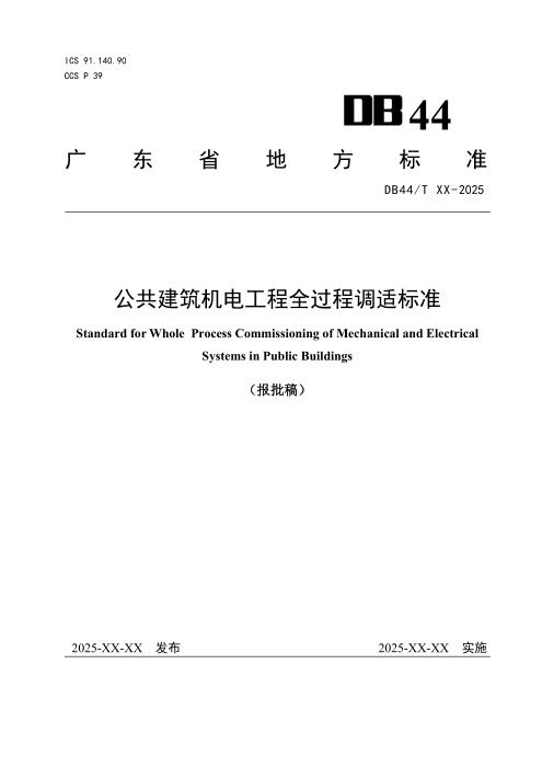 DB44/T 2781-2025 公共建筑机电工程全过程调适标准