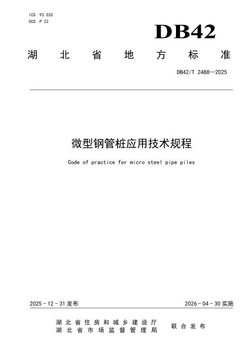 DB42/T 2488-2025 微型钢管桩应用技术规程