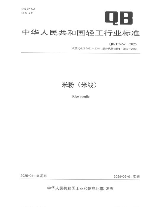 QB/T 2652-2025 米粉（米线）